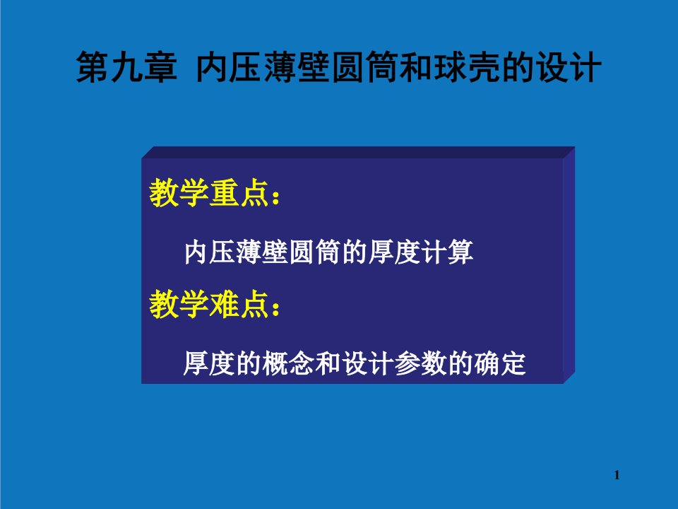 能源化工-化工设备基础内压薄壁圆筒和球壳的设计