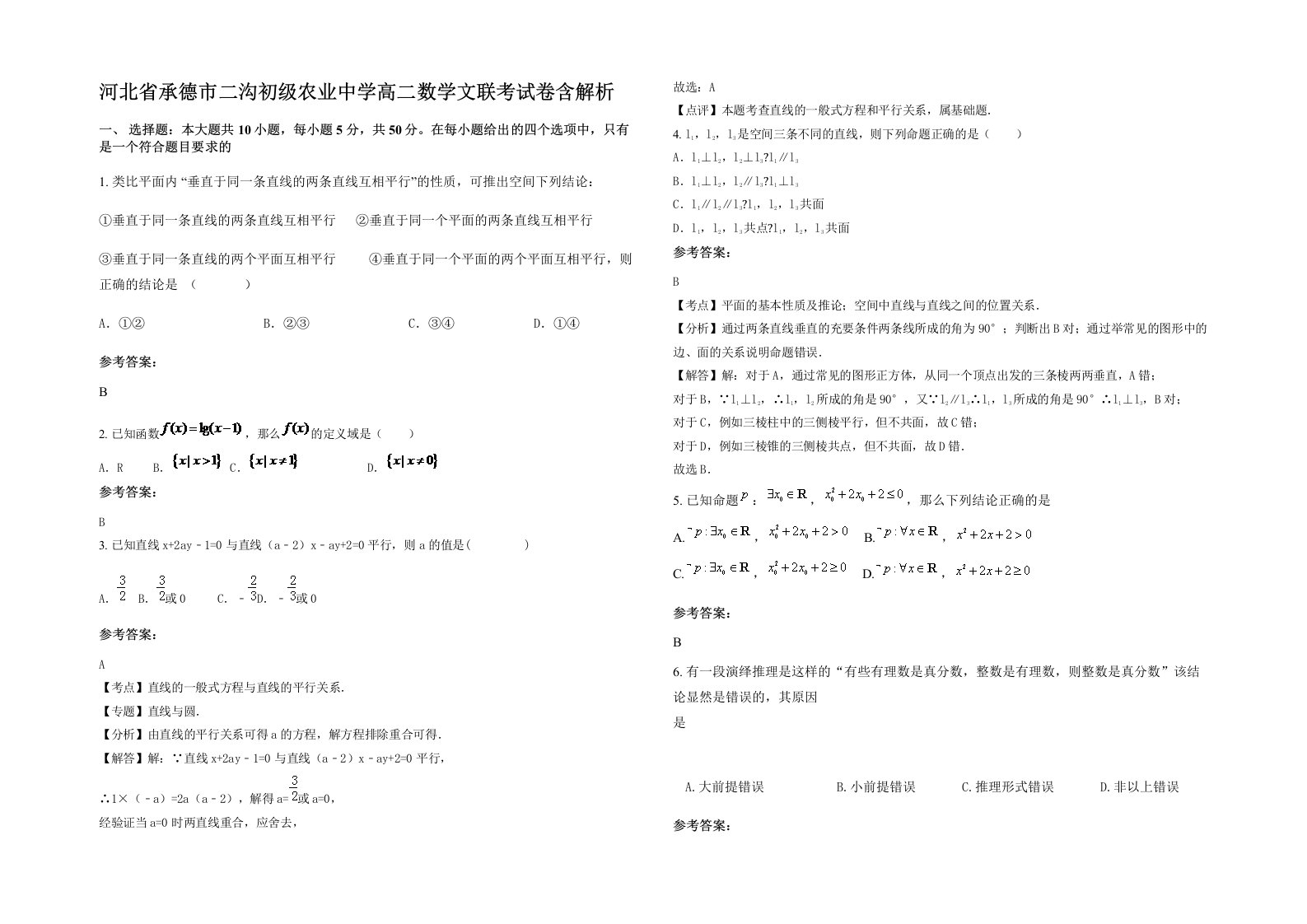 河北省承德市二沟初级农业中学高二数学文联考试卷含解析