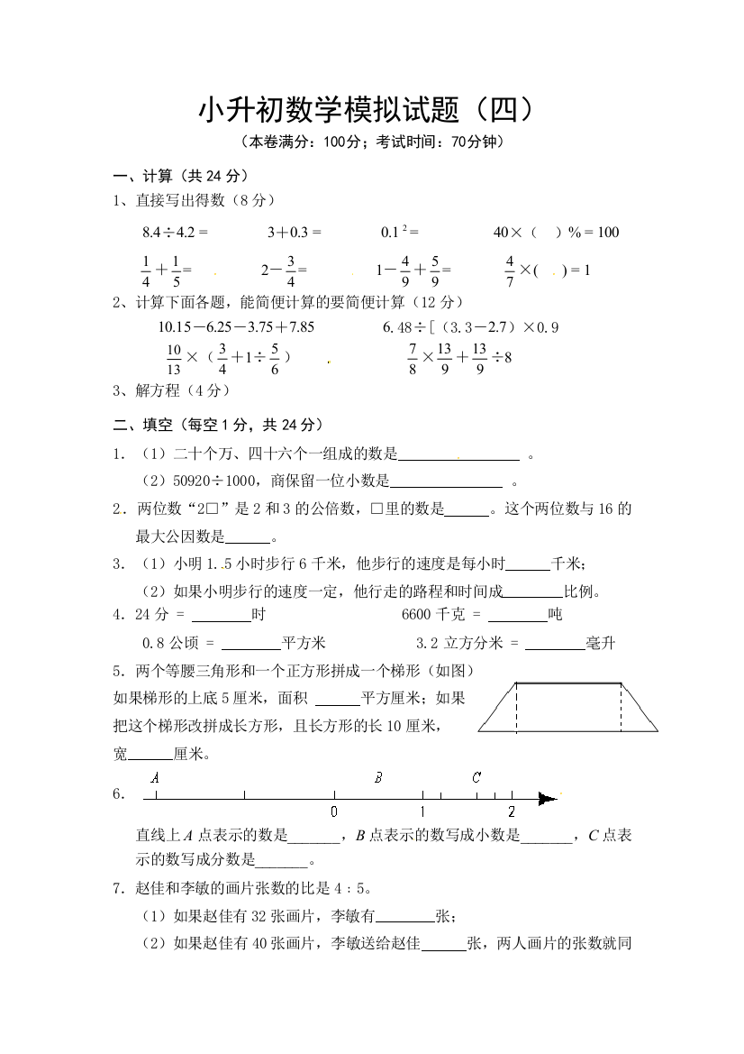 小升初数学模拟试题（四）