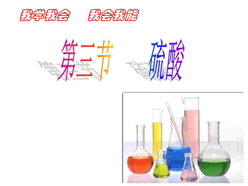 高三化学上学期硫酸省名师优质课赛课获奖课件市赛课一等奖课件