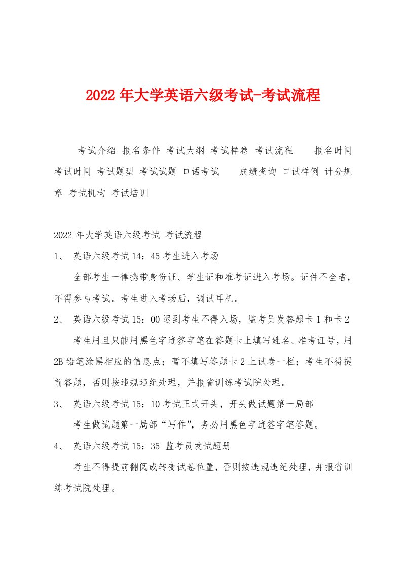 2022年大学英语六级考试-考试流程