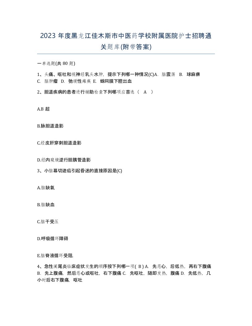 2023年度黑龙江佳木斯市中医药学校附属医院护士招聘通关题库附带答案