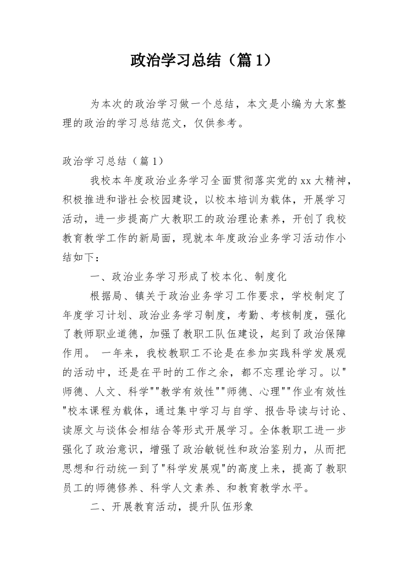 政治学习总结（篇1）