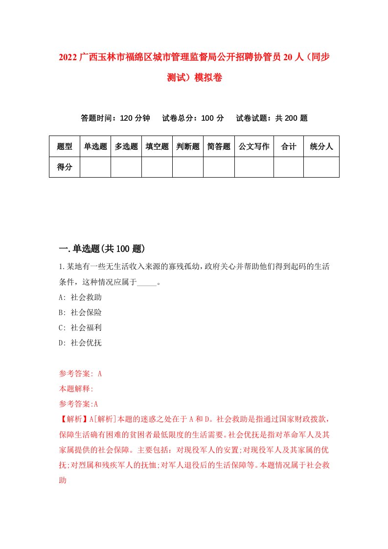 2022广西玉林市福绵区城市管理监督局公开招聘协管员20人同步测试模拟卷第67套