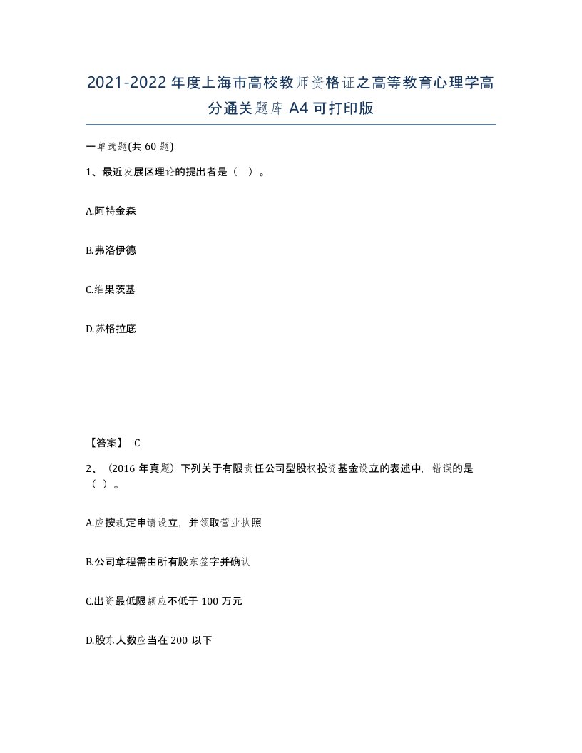 2021-2022年度上海市高校教师资格证之高等教育心理学高分通关题库A4可打印版