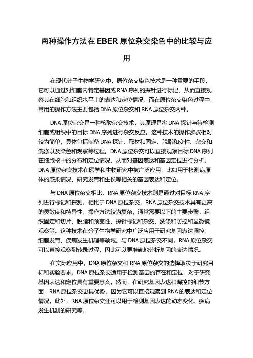 两种操作方法在EBER原位杂交染色中的比较与应用