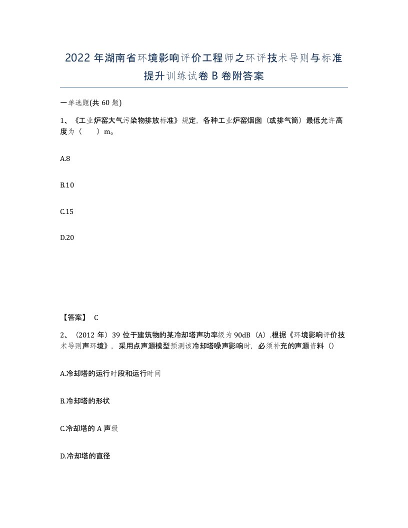 2022年湖南省环境影响评价工程师之环评技术导则与标准提升训练试卷B卷附答案