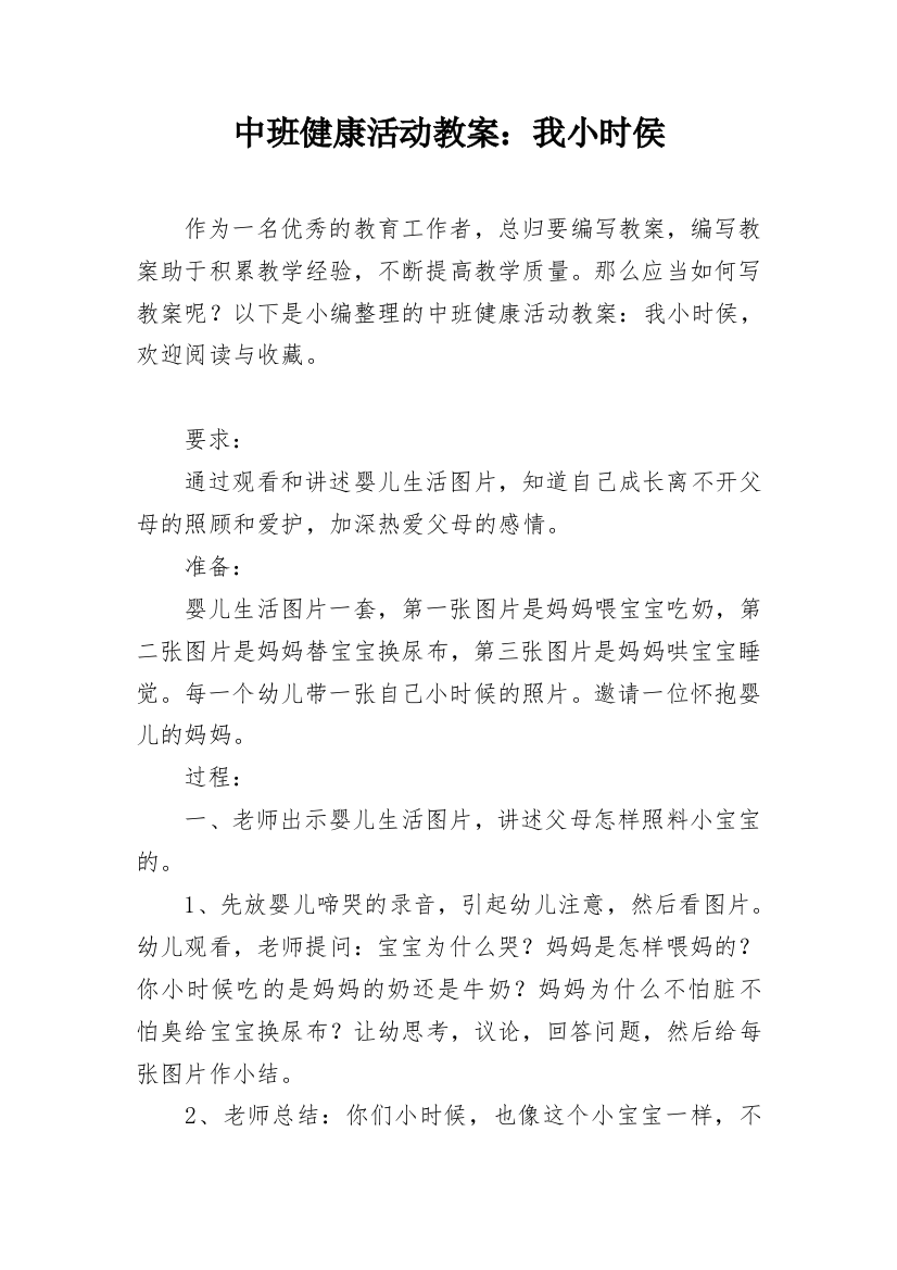 中班健康活动教案：我小时侯