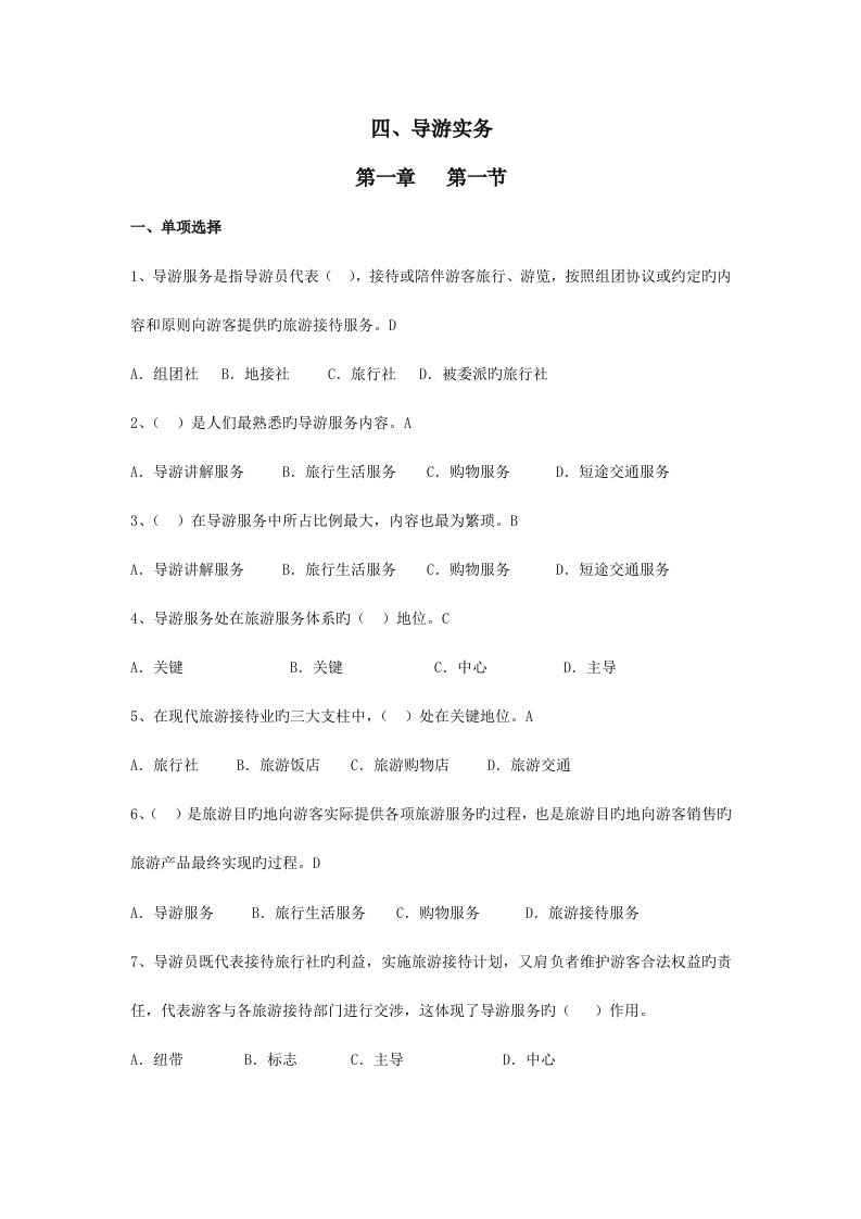 2023年湖南省导游资格考试导游实务押题