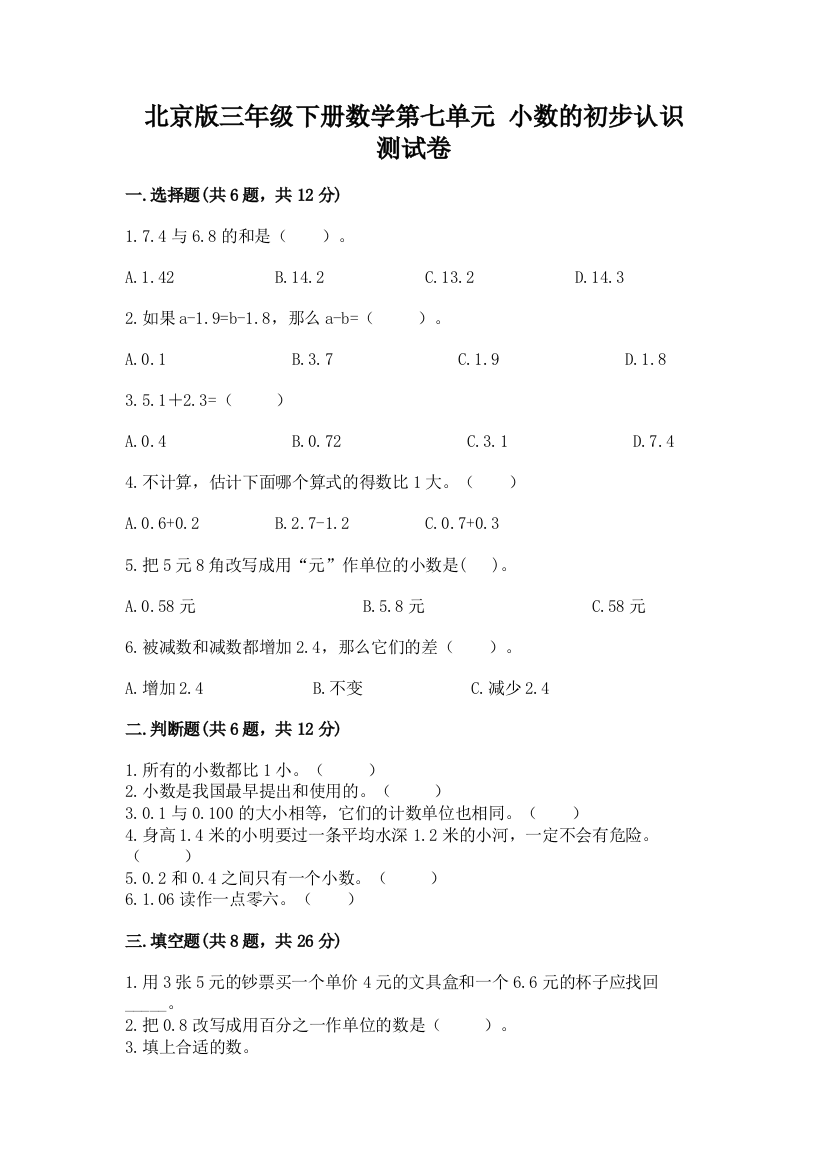 北京版三年级下册数学第七单元-小数的初步认识-测试卷含答案(研优卷)