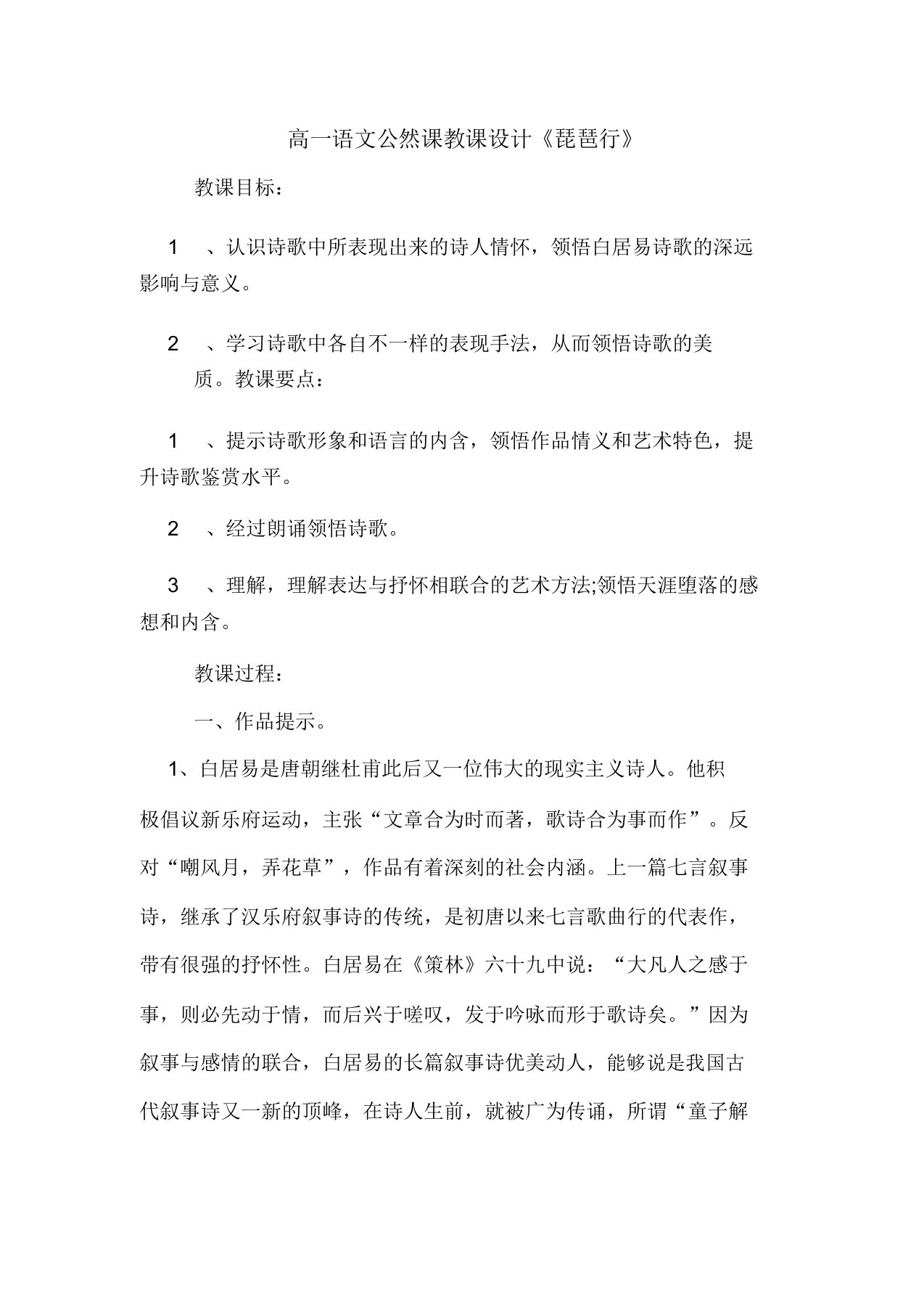 高一语文公开课教案琵琶行