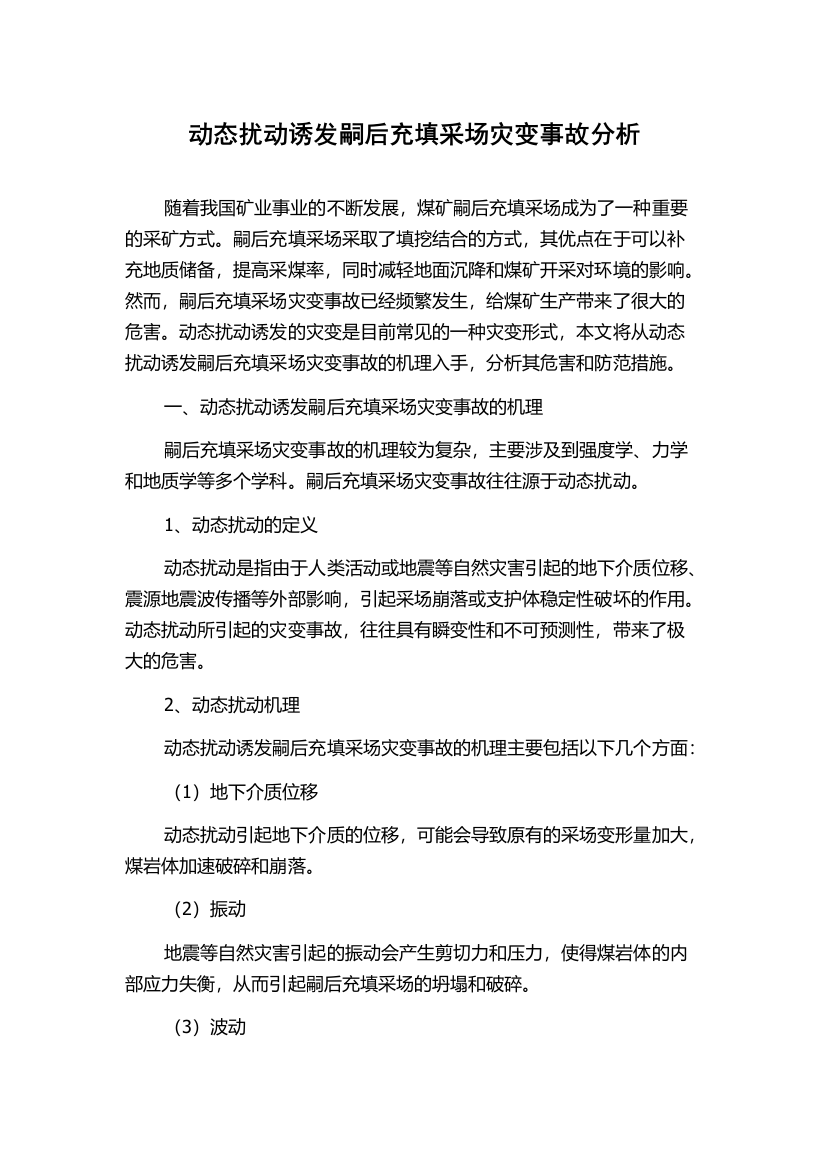 动态扰动诱发嗣后充填采场灾变事故分析