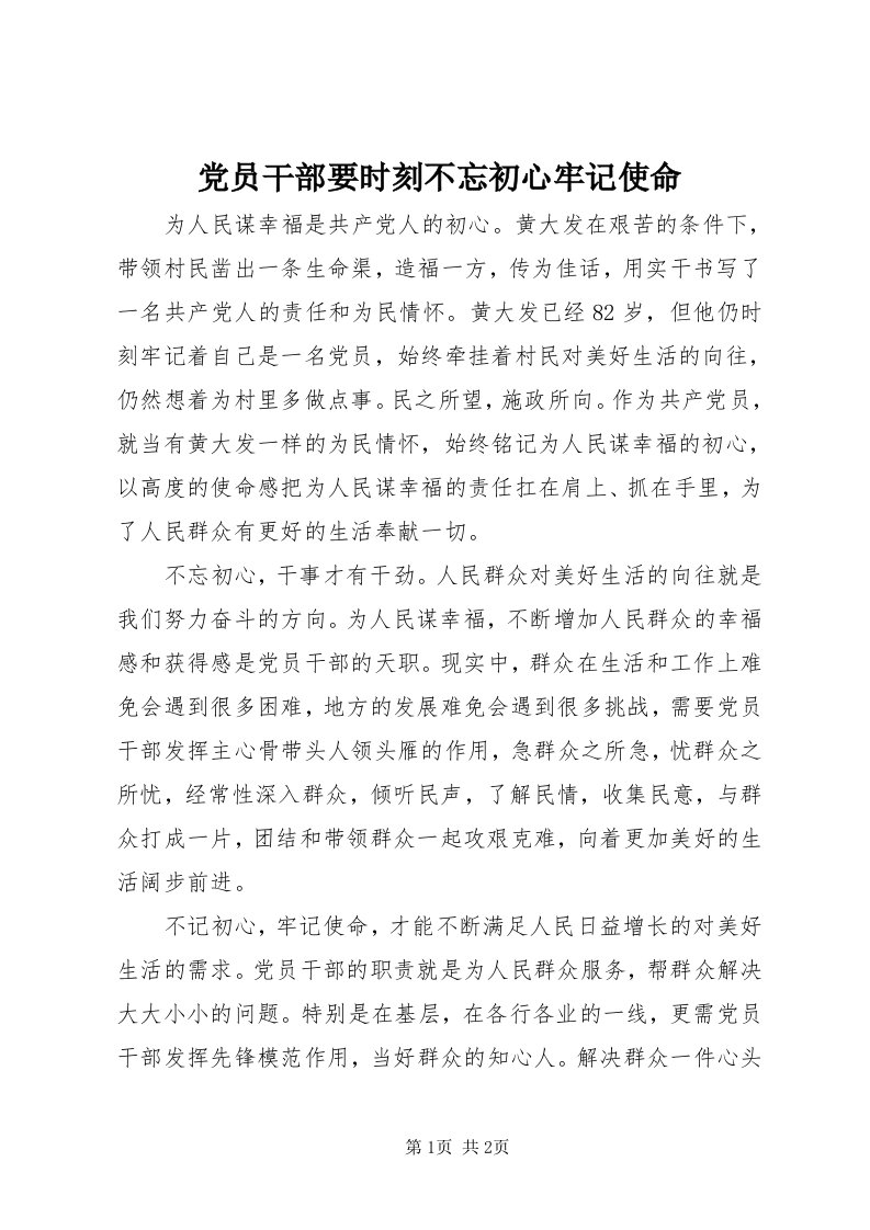 党员干部要时刻不忘初心牢记使命