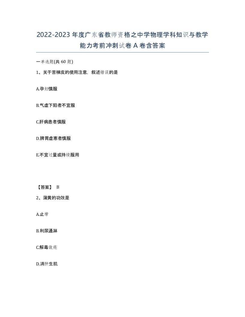 2022-2023年度广东省教师资格之中学物理学科知识与教学能力考前冲刺试卷A卷含答案