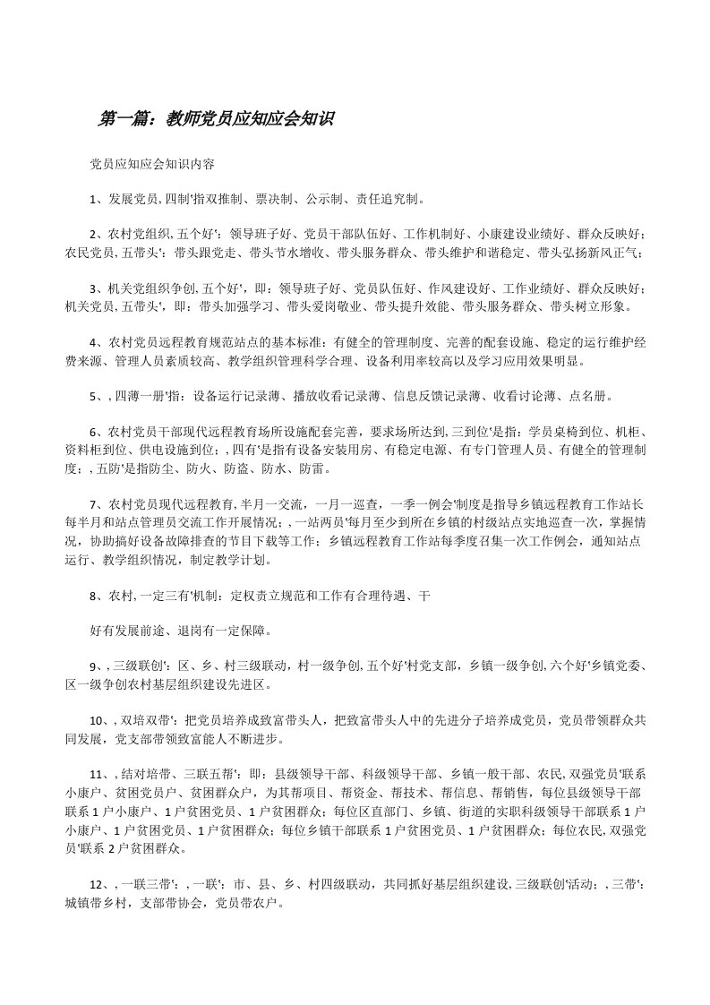 教师党员应知应会知识[修改版]