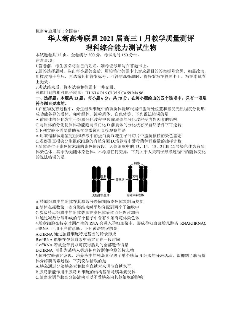 华大新高考联盟2021届高三1月份教学质量测评理科综合生物试题-含答案