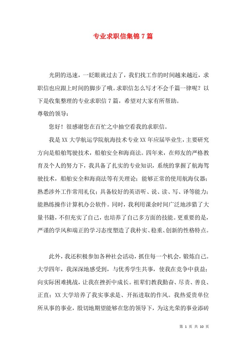 专业求职信集锦7篇