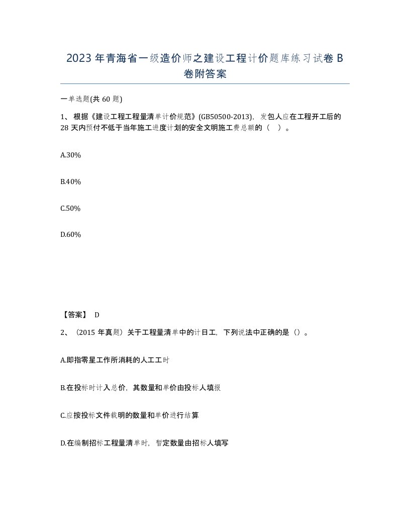 2023年青海省一级造价师之建设工程计价题库练习试卷B卷附答案