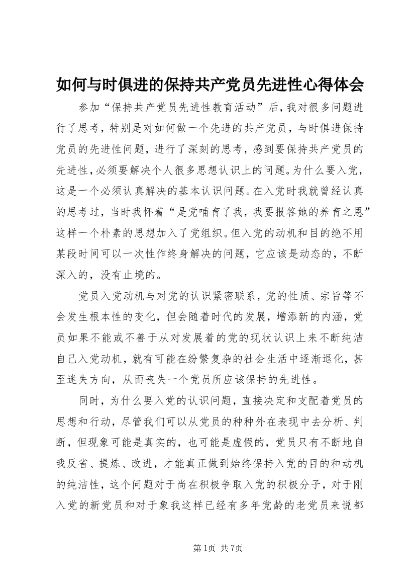 如何与时俱进的保持共产党员先进性心得体会