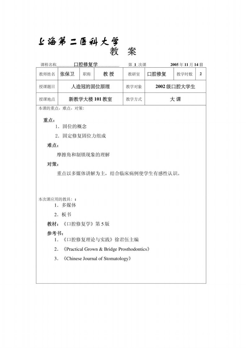 口腔修复学教案