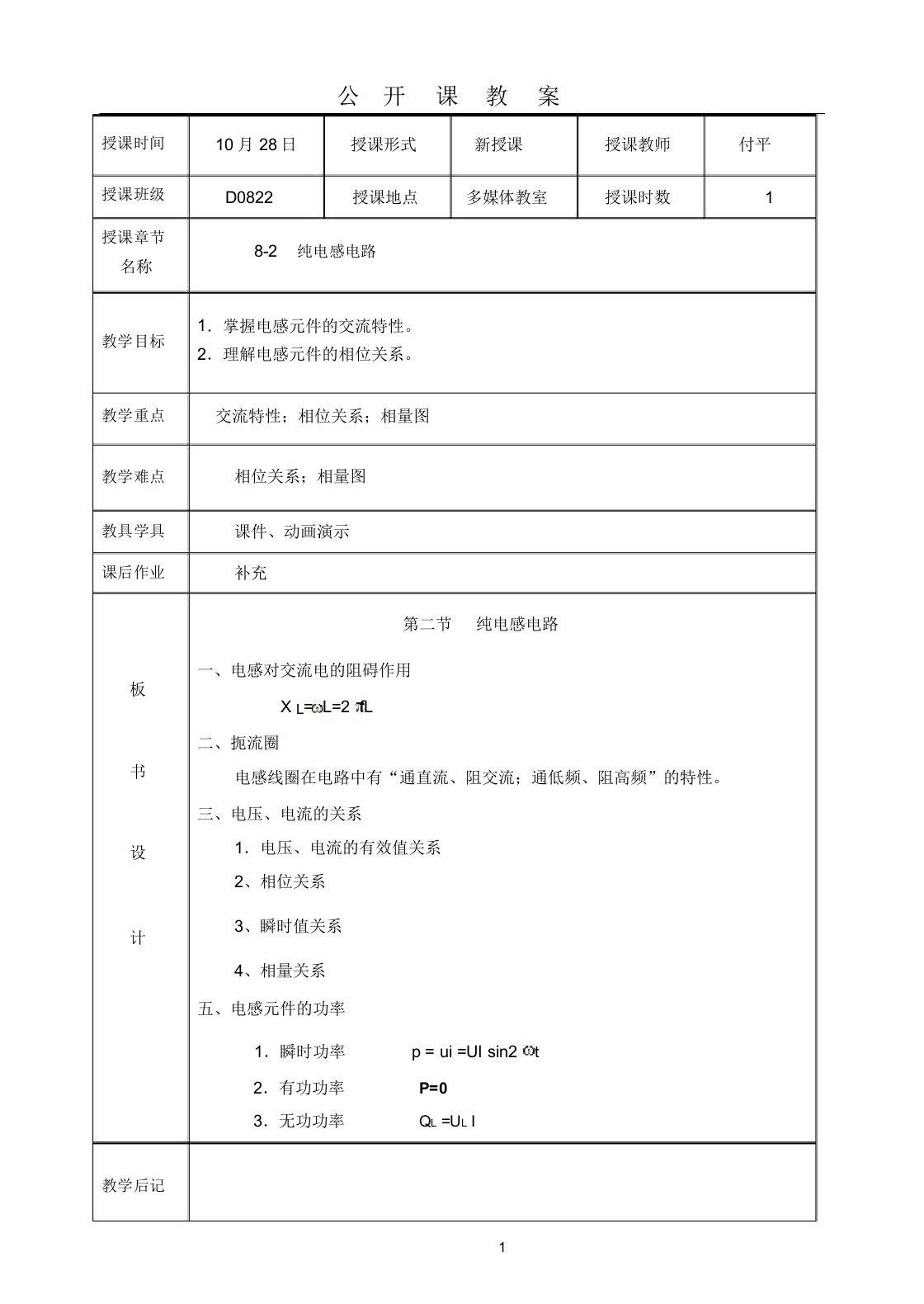 纯电感电路公开课教案