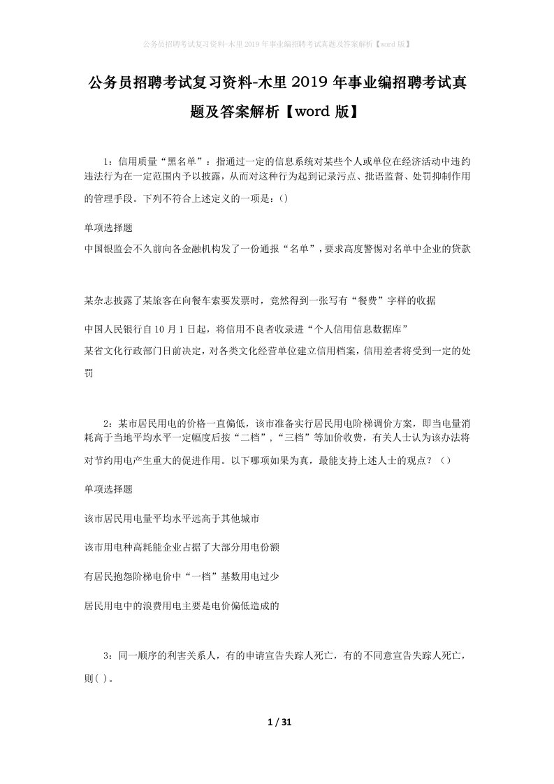 公务员招聘考试复习资料-木里2019年事业编招聘考试真题及答案解析word版_1