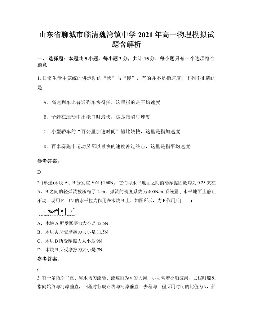 山东省聊城市临清魏湾镇中学2021年高一物理模拟试题含解析