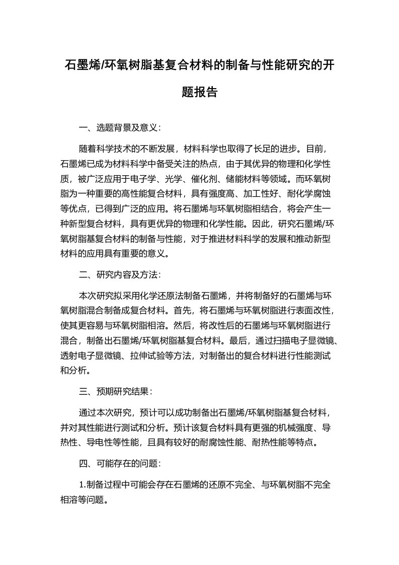 环氧树脂基复合材料的制备与性能研究的开题报告