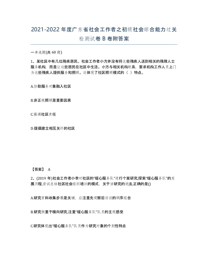 2021-2022年度广东省社会工作者之初级社会综合能力过关检测试卷B卷附答案