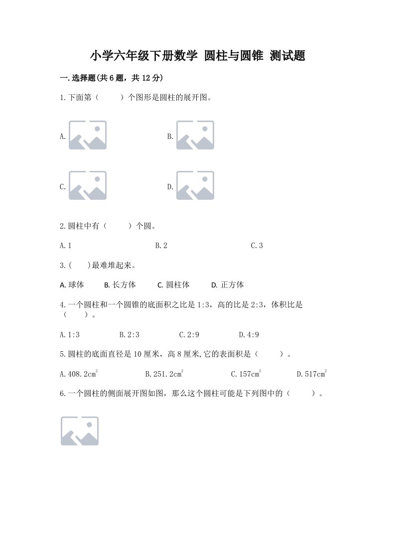 小学六年级下册数学