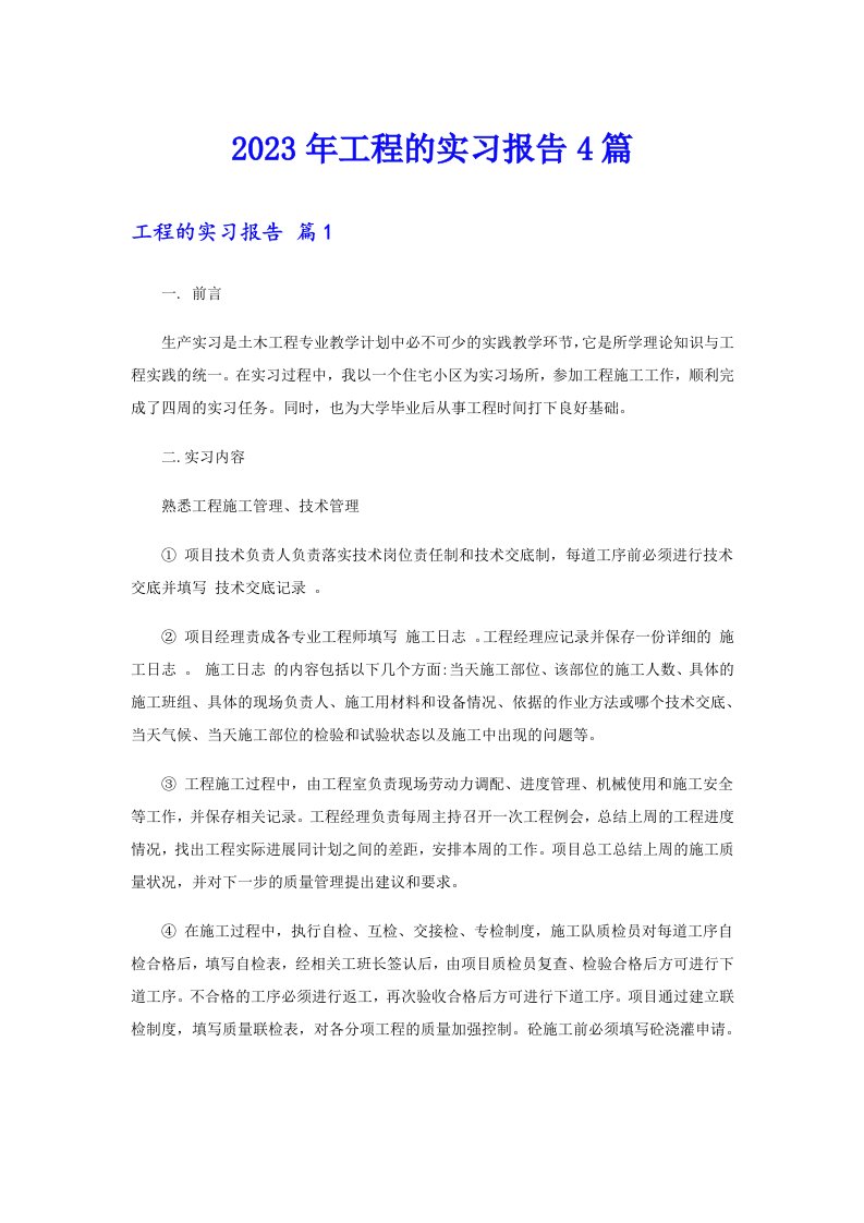 2023年工程的实习报告4篇