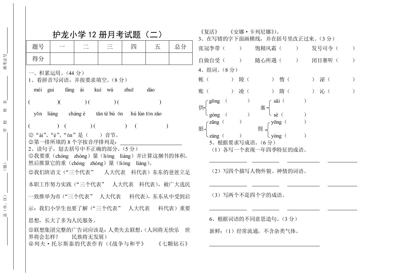 护龙小学12册月考试题