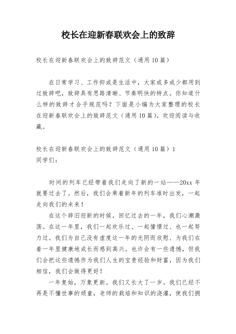 校长在迎新春联欢会上的致辞