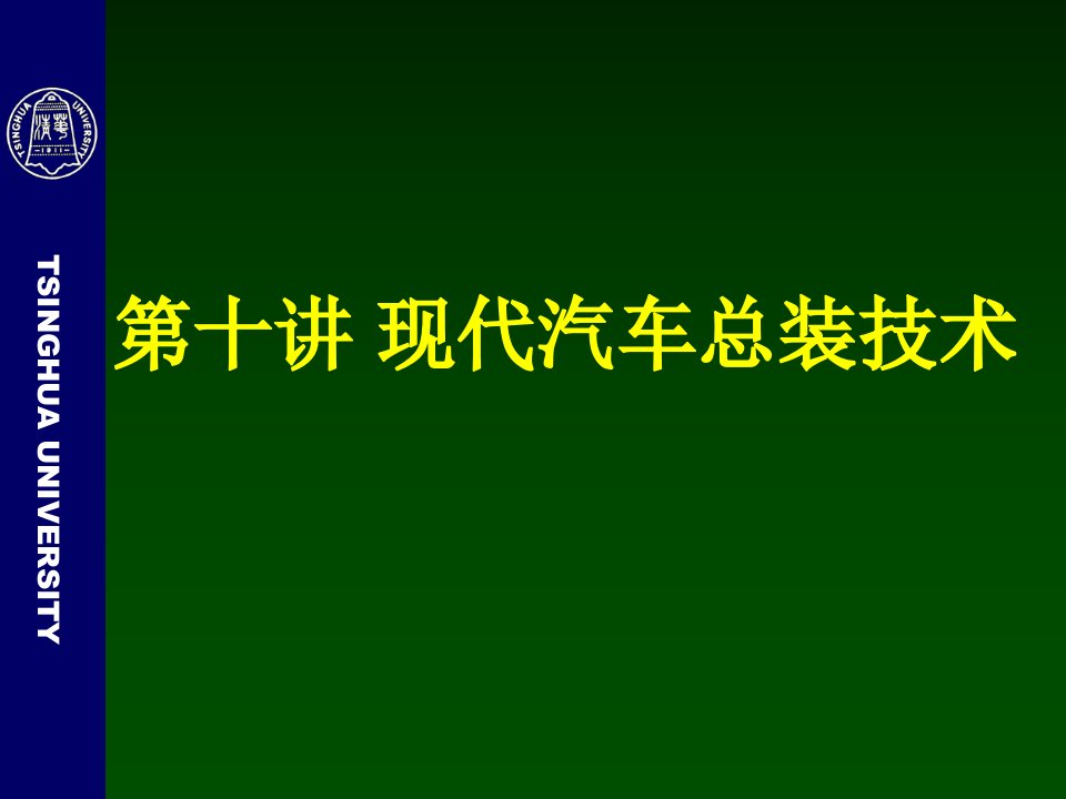 [精选]现代汽车总装技术概述