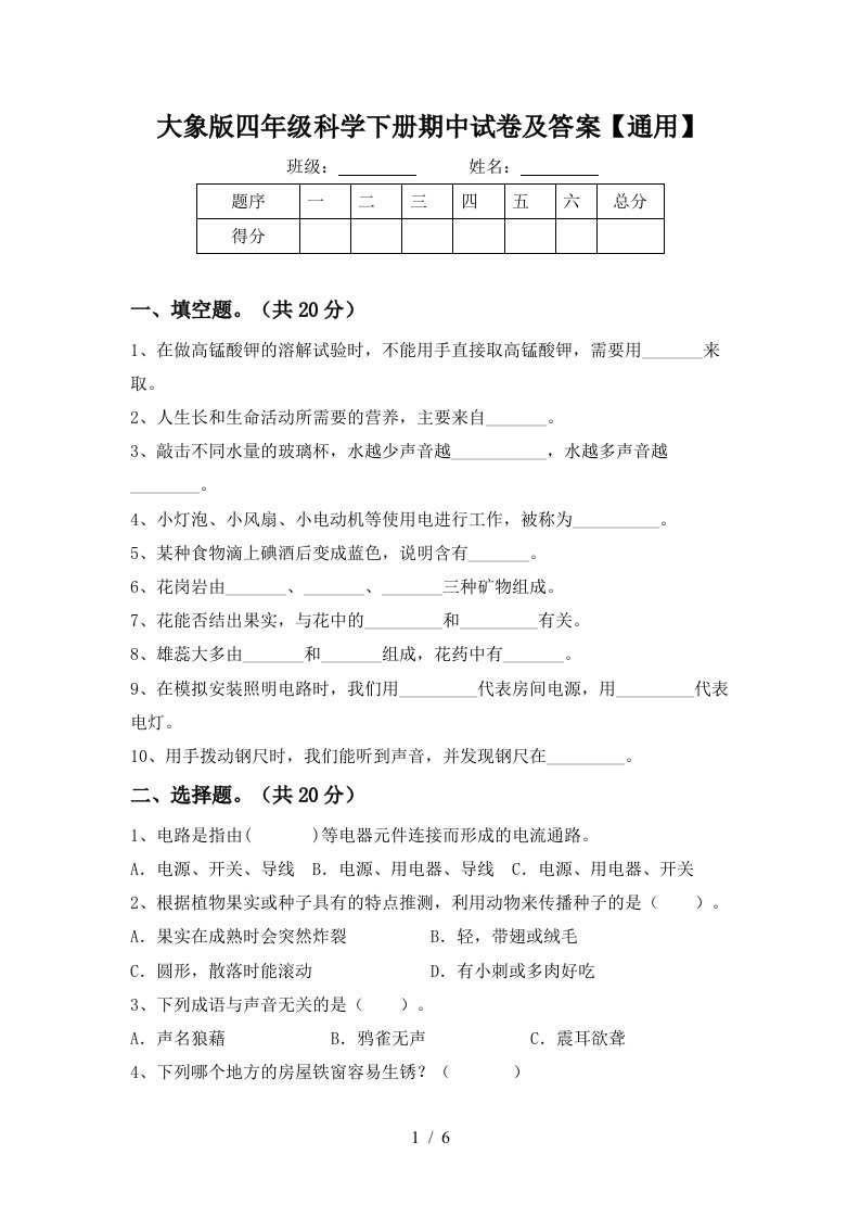 大象版四年级科学下册期中试卷及答案通用