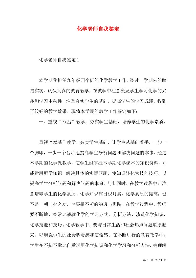 化学老师自我鉴定