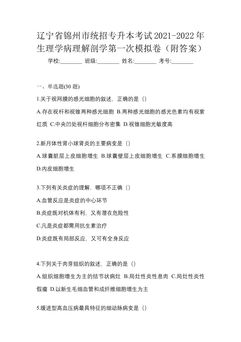 辽宁省锦州市统招专升本考试2021-2022年生理学病理解剖学第一次模拟卷附答案