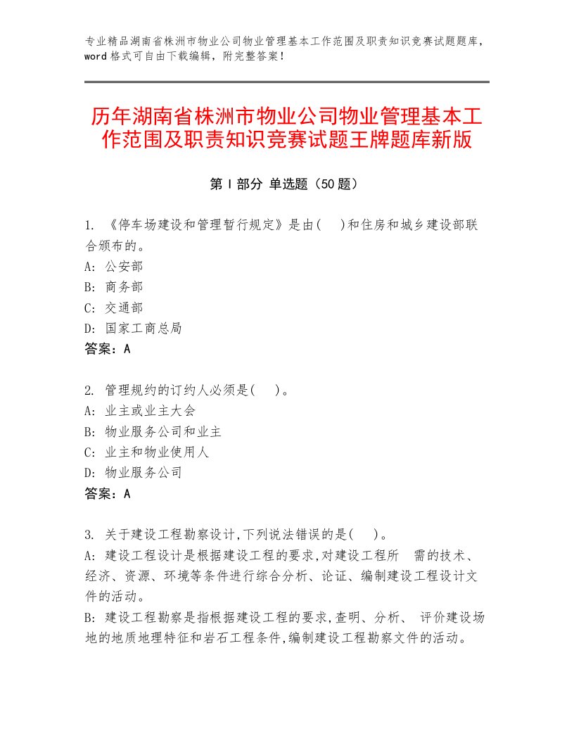 历年湖南省株洲市物业公司物业管理基本工作范围及职责知识竞赛试题王牌题库新版