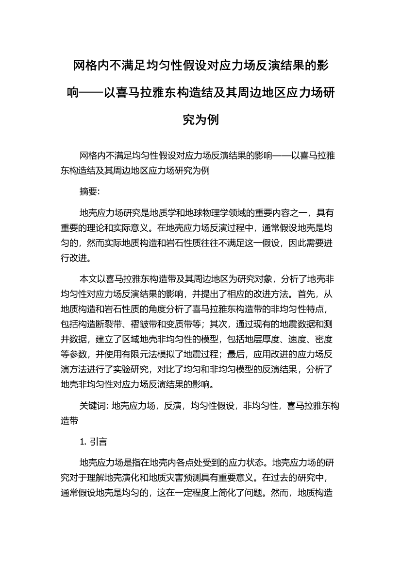 网格内不满足均匀性假设对应力场反演结果的影响——以喜马拉雅东构造结及其周边地区应力场研究为例