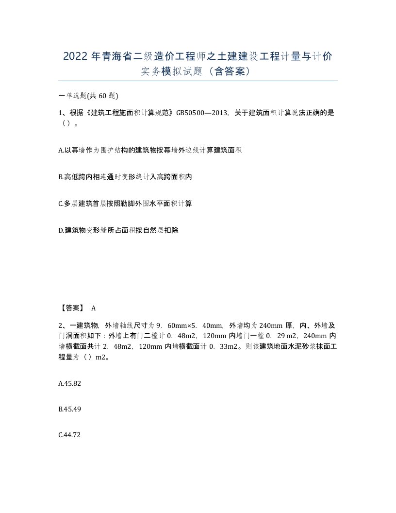 2022年青海省二级造价工程师之土建建设工程计量与计价实务模拟试题含答案