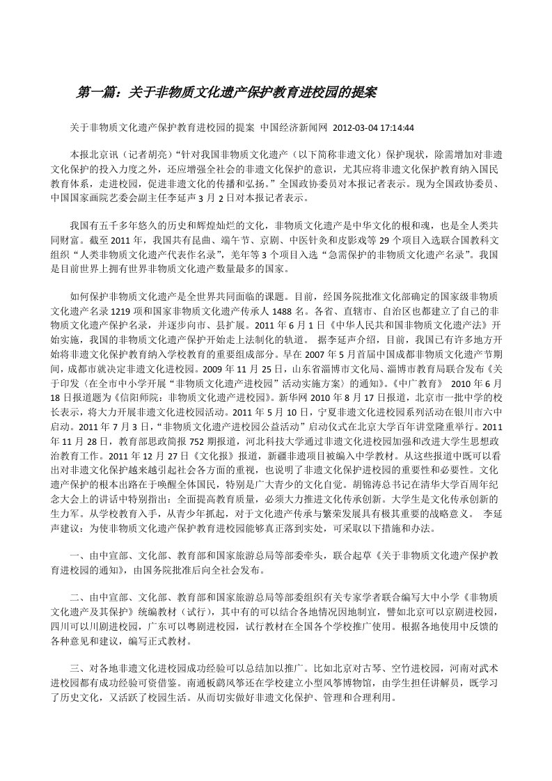 关于非物质文化遗产保护教育进校园的提案[修改版]