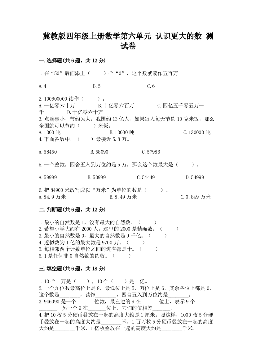 冀教版四年级上册数学第六单元