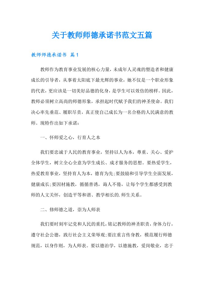 关于教师师德承诺书范文五篇