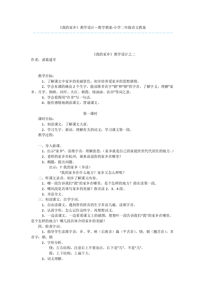 《我的家乡》教学设计-教学教案-小学二年级语文教案