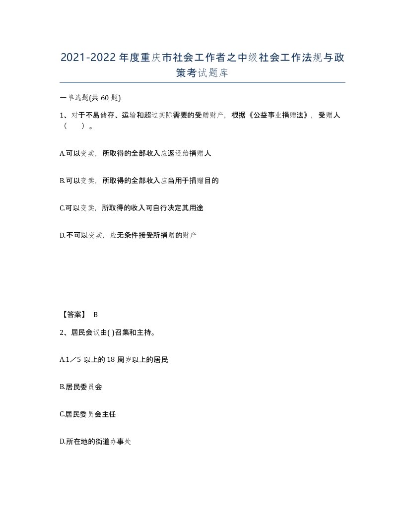 2021-2022年度重庆市社会工作者之中级社会工作法规与政策考试题库