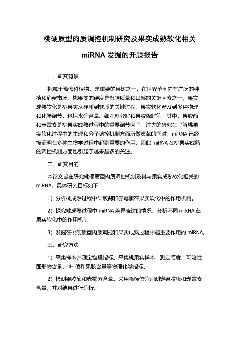 桃硬质型肉质调控机制研究及果实成熟软化相关miRNA发掘的开题报告