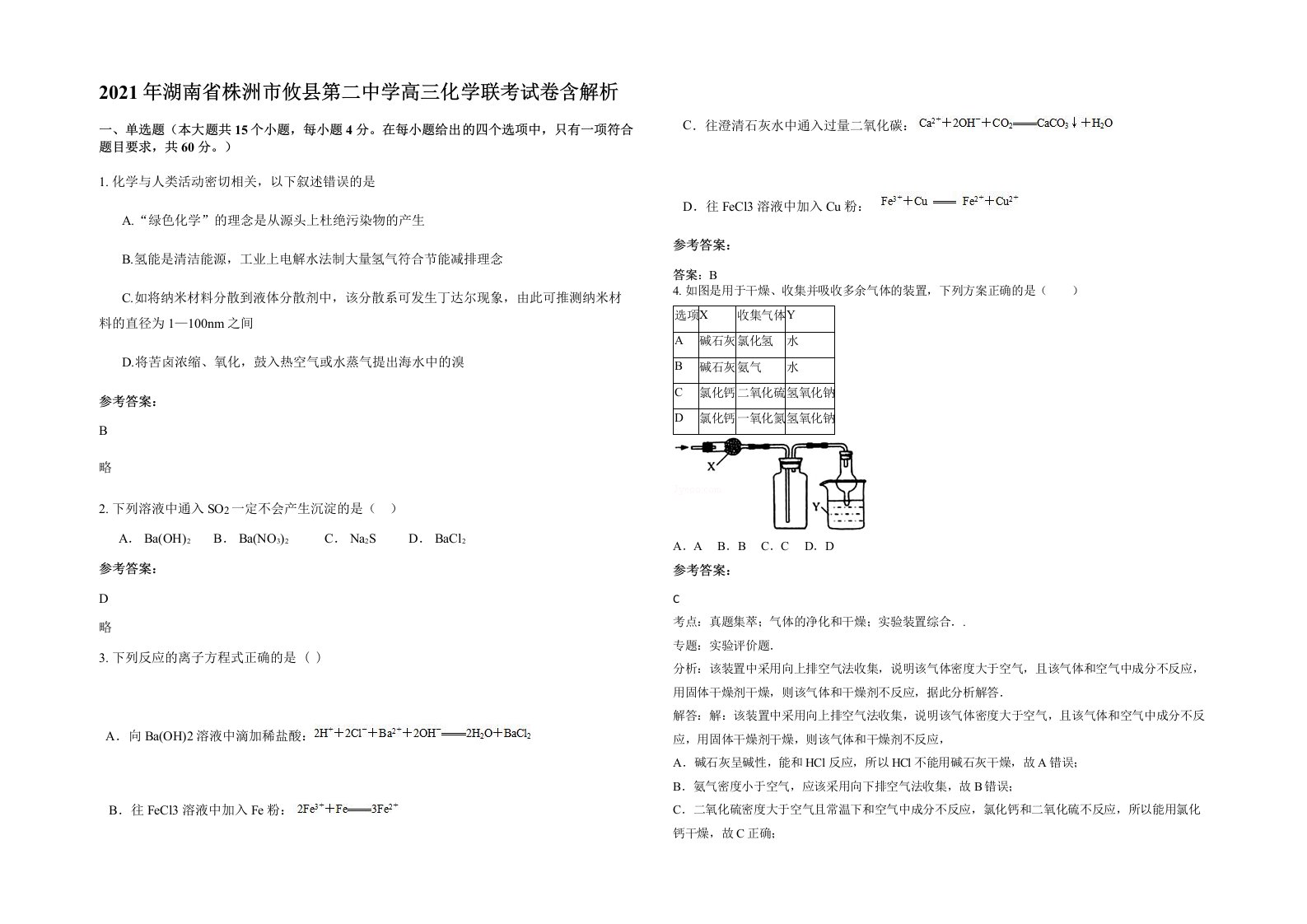 2021年湖南省株洲市攸县第二中学高三化学联考试卷含解析