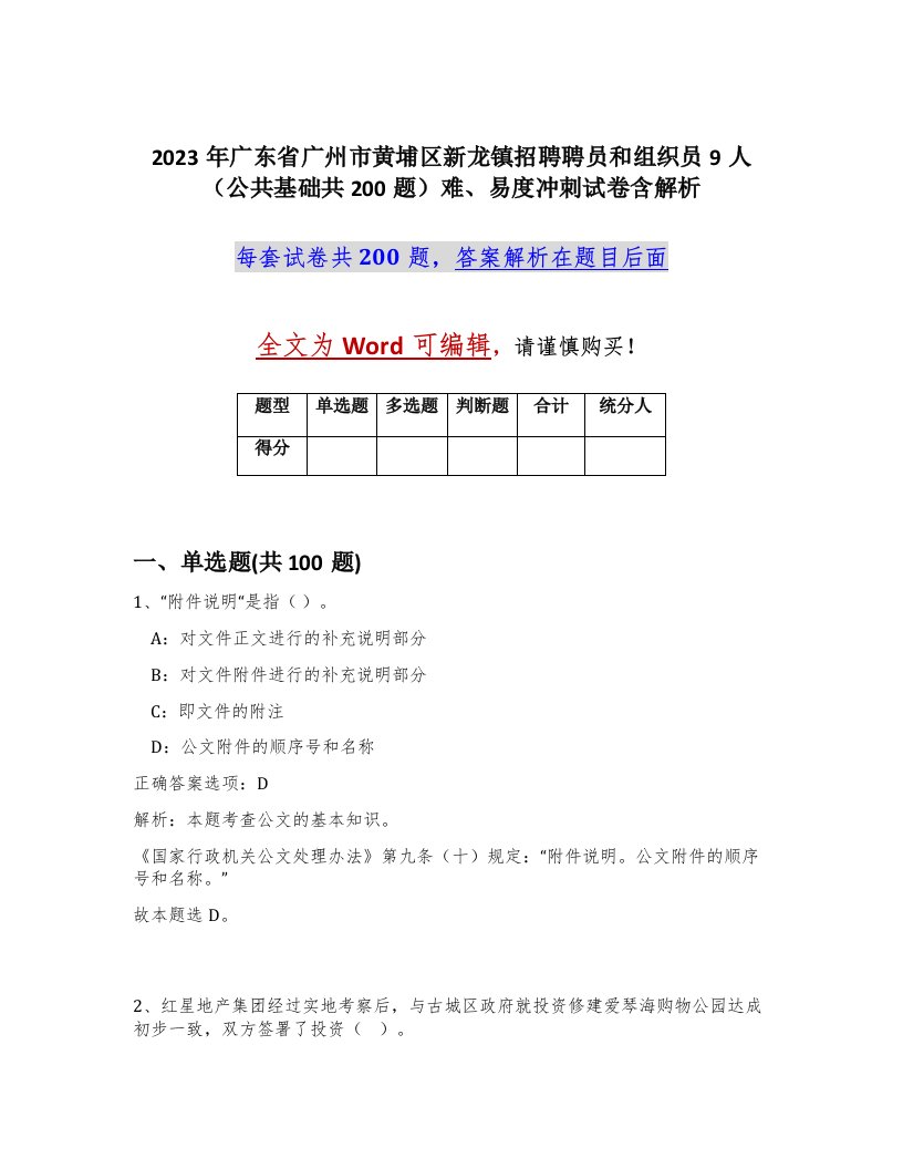 2023年广东省广州市黄埔区新龙镇招聘聘员和组织员9人公共基础共200题难易度冲刺试卷含解析