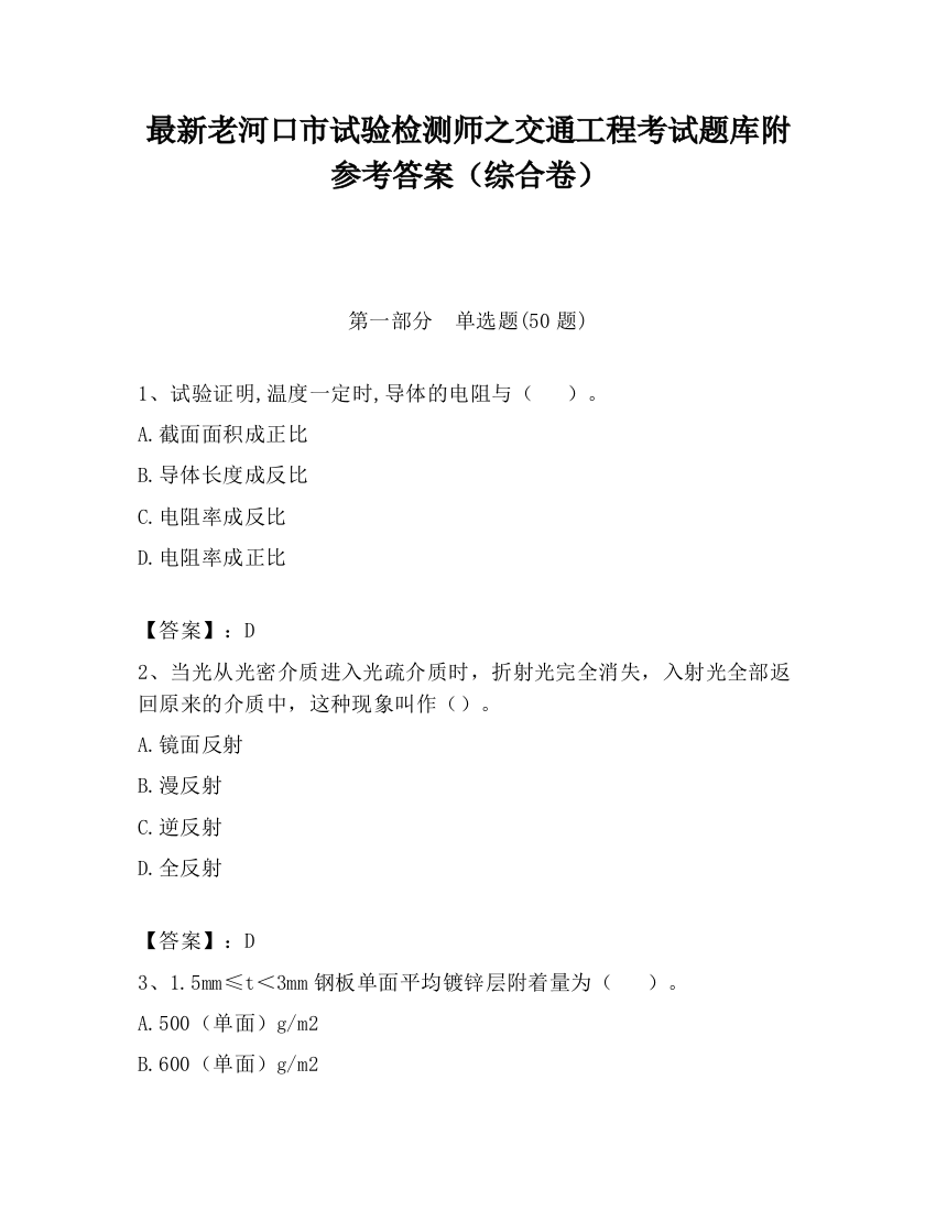 最新老河口市试验检测师之交通工程考试题库附参考答案（综合卷）