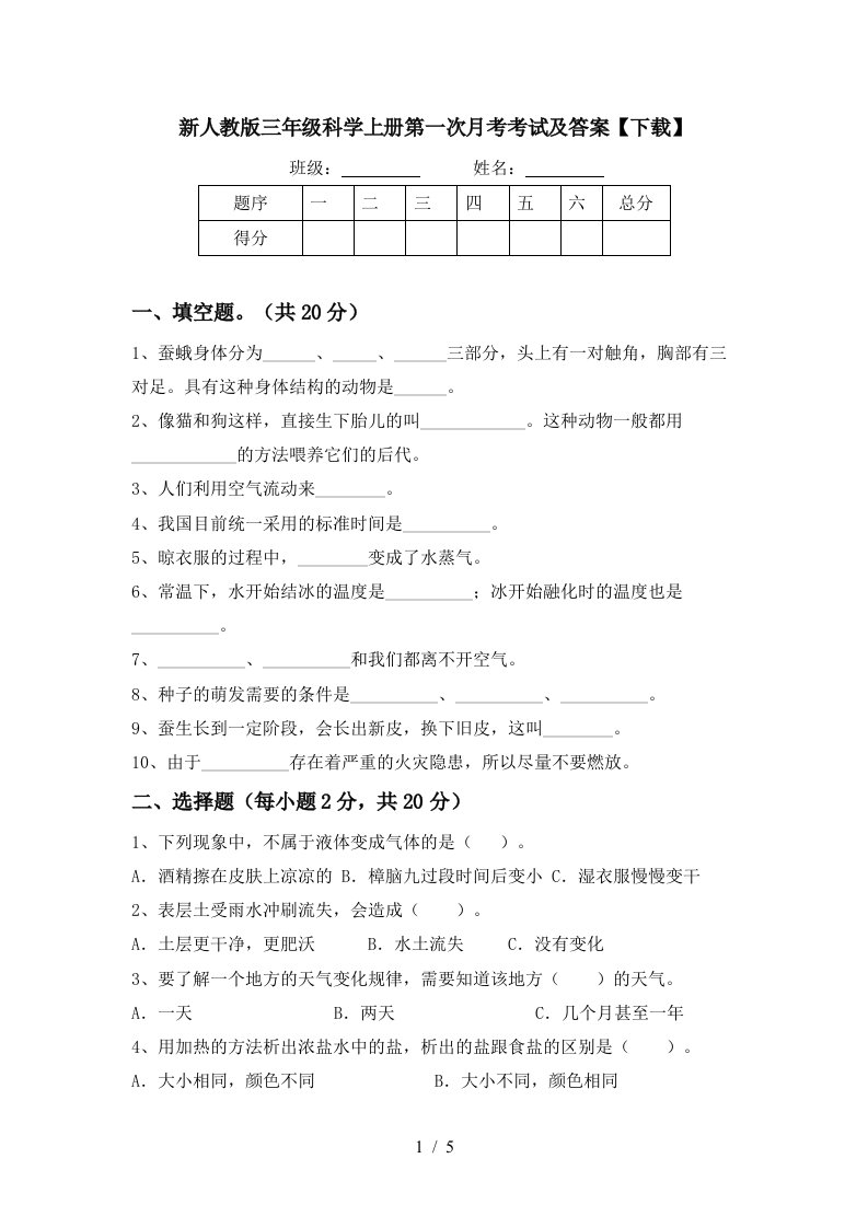 新人教版三年级科学上册第一次月考考试及答案下载